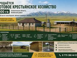 Продается готовое крестьянское хозяйство