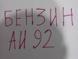 Продам бензин 92 ТАИФ Р. Ф производство