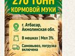 Продам кормовую муку с мелом 3% 80/20 город Атбасар 270 тонн самовывоз, погрузка включена - фото 1