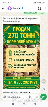 Продам кормовую муку с мелом 3% 80/20 город Атбасар 270 тонн самовывоз, погрузка включена