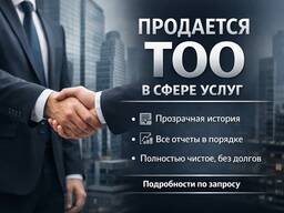 Продам ТОО с историей в сфере услуг (2011 г. ), полностью чистое, без долгов г. Алматы