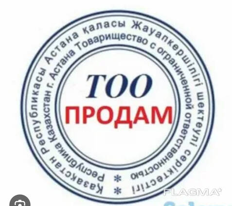 Продам ТОО с переплатой ндс