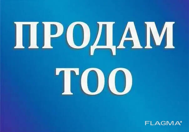 Продам ТОО зарегистрированное в 2017 году, без оборотов, без долгов