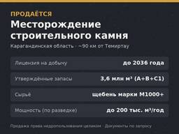 Продаётся месторождение строительного камня с лицензией на добычу - Карагандинская обл.