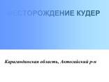 Продаю золоторудное месторождение в Карагандинской области - photo 1