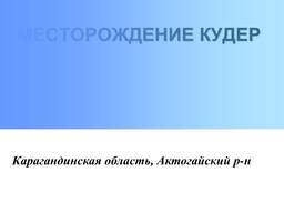 Продаю золоторудное месторождение в Карагандинской области