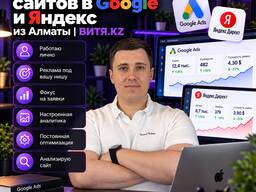 Продвижение сайтов в Google и Яндекс, с помощью контекстной рекламы Алматы | ВИТЯ. KZ
