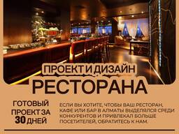 Проектирование и дизайн ресторанов кафе баров в Алматы