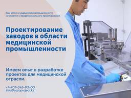 Проектирование заводов в области медицинской промышленности