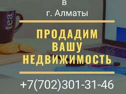 Профессиональное оказание услуг в сфере продажи недвижимости г. Алматы