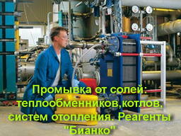 Промывка теплообменников, котлов и систем. Хим. реагенты