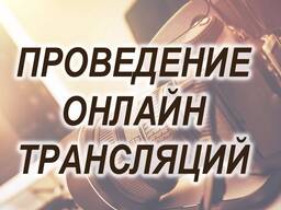 Проведение онлайн видео трансляции