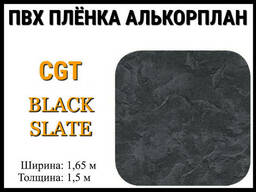 Пвх пленка CGT Black Slate для бассейна (Алькорплан, черный песок)