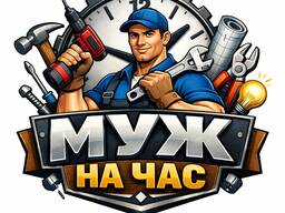 Работы по дому Муж на час