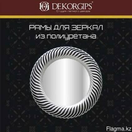 Где заказать рамы для зеркал из полиуретана