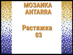 Растяжка мозаики 4-цветная Antarra 03 (Растяжка из мозаики, 305 x 305 мм. ..