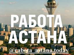 Размещение вакансии в Астане. Недорого