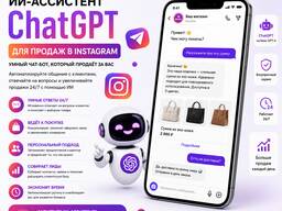 Разработка чат-бота для Instagram – автоматизация продаж и поддержки клиентов
