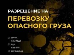 Разрешение на перевозку опасных грузов