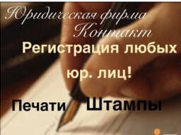 Регистрация, реорганизация, перерегистрация любых юридических лиц ТОО, ОО, ЧУ, ОФ, ГП