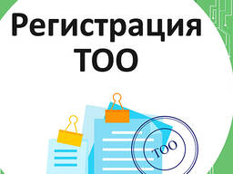 Регистрация ТОО с иностранным участием «под ключ»