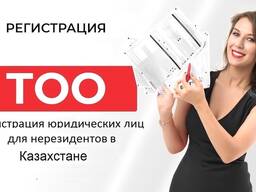 Регистрация юридических лиц для нерезидентов в Казахстане.