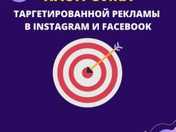 Реклама в Instagram и Facebook. Настройка таргетированной реклама в Insgaram и FB
