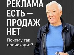 РЕКЛАМЫ ИДУТ, А ПРОДАЖ НЕТ. Почему?