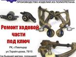 Ремонт ходовой части автомобиля под ключ! Полиуретановые запчасти! - photo 1