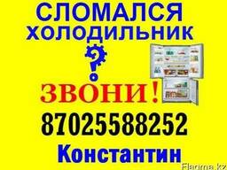 Ремонт Холодильников в Шымкенте!