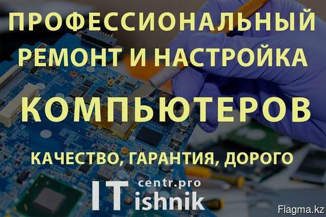 Ремонт и настройка компьютеров в Караганде. Качество