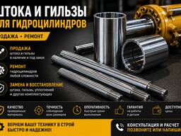 Продажа штоков и гильз для гидроцилиндров