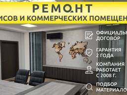 Ремонт офисов и коммерческих помещений, складов под ключ