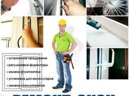 Ремонт окон