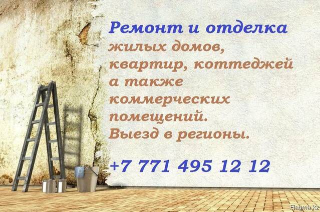 Ремонт, отделка под ключ