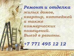 Ремонт, отделка под ключ