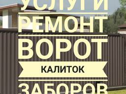 Ремонт Ворот калиток заборов