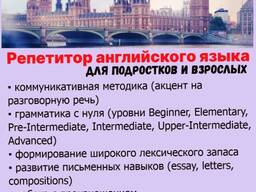 Репетитор английского языка