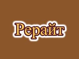 Рерайтинг, рерайтер, рерайт на русском статей, объявлений, контента, обзоров, сказок