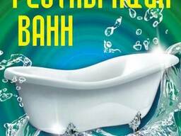 Реставрация ванн