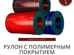 Рулон с полимерным покрытием