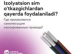 Самонесущие изолированные провода, Артикул Азия Кабель