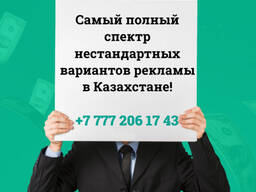 Самый полный спектр нестандартных вариантов рекламы в Казахстане!