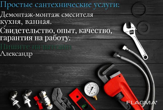 Сантехнические услуги