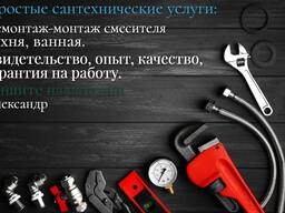 Сантехнические услуги