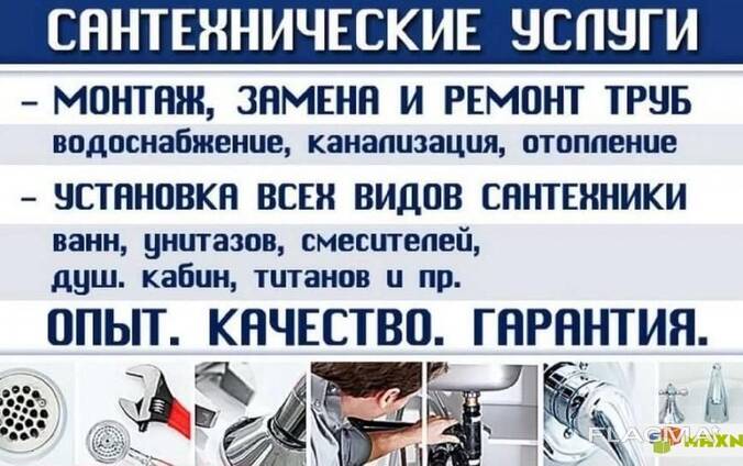 Сантехнические услуги качественно. Стаж 28лет.