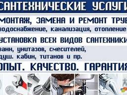 Сантехнические услуги качественно. Стаж 28лет.