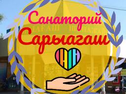Сарыагаш санаторий Отдых и Лечения
