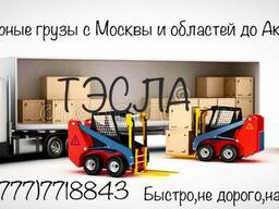 Сборные грузы с  до Атырау, Актау, Жанаозеня