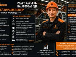 Сборщик / Сварщик / Маляр на автомобильное производство.